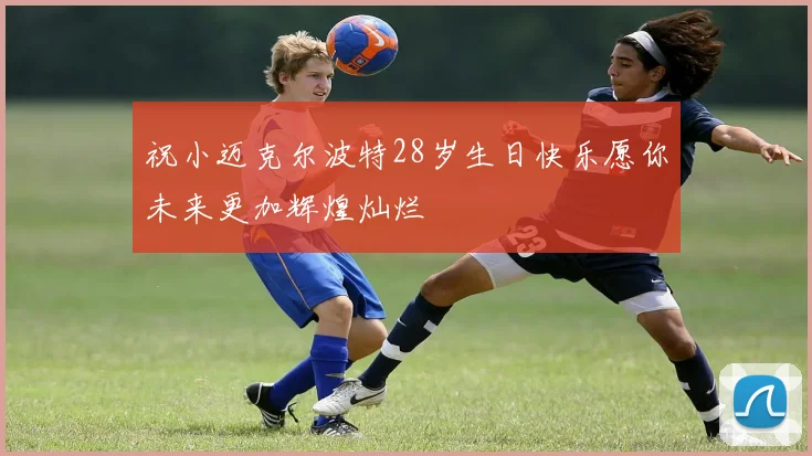 祝小迈克尔波特28岁生日快乐愿你未来更加辉煌灿烂
