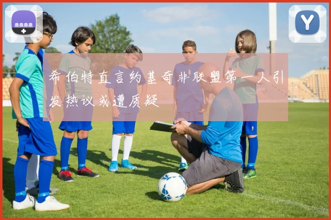 希伯特直言约基奇非联盟第一人引发热议或遭质疑
