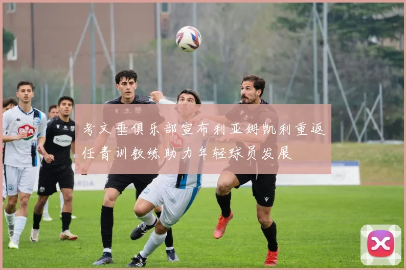 考文垂俱乐部宣布利亚姆凯利重返任青训教练助力年轻球员发展